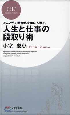 ほんとうの豊かさを手に入れる人生と仕事の段取り術