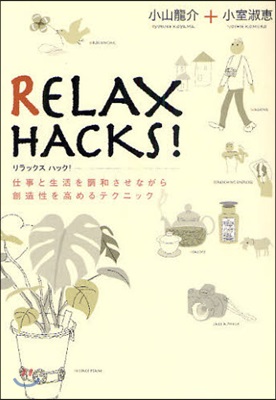 RELAX HACKS! 仕事と生活を調和させながら創造性を高めるテクニック