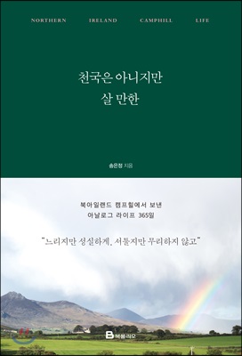 천국은 아니지만 살 만한