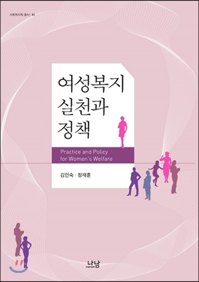 여성복지 실천과 정책