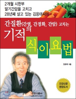 간질환 고치는 기적의 식이요법