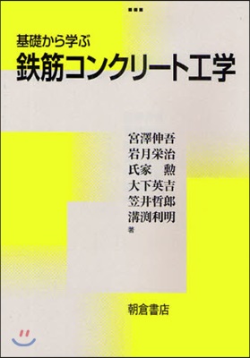 基礎から學ぶ鐵筋コンクリ-ト工學