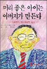 머리좋은 아이는 아버지가 만든다