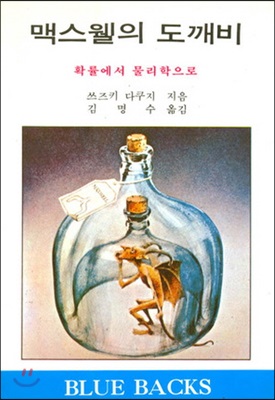 맥스웰의 도깨비