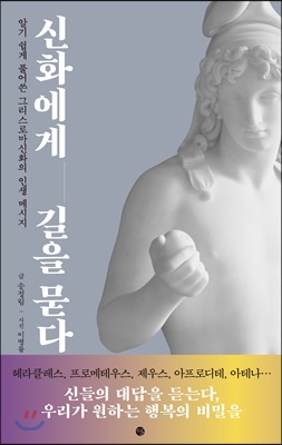 [중고-상] 신화에게 길을 묻다