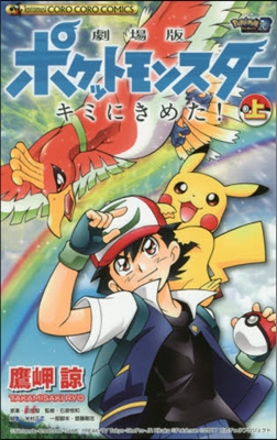 劇場版ポケモン キミにきめた! 上