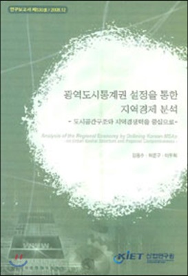 [중고] 광역도시통계권 설정을 통한 지역경제 분석