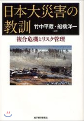 日本大災害の敎訓 複合危機とリスク管理