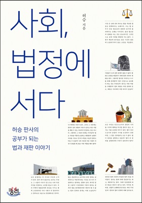 사회, 법정에 서다