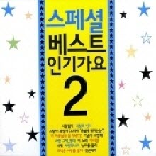 V.A. - 스페셜 베스트 인기가요 2 (2CD/미개봉)