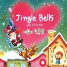 V.A. - 어린이 징글벨 - Jingle Bells For Children (미개봉)