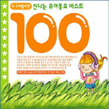 V.A. - 신나는유아동요베스트100 (2CD/미개봉)