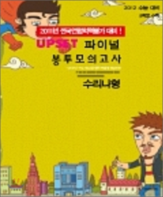 UPSET 업셋 파이널 봉투모의고사 수리 나형 (2011년)