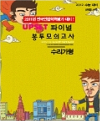 UPSET 업셋 파이널 봉투모의고사 수리 가형 (2011년)
