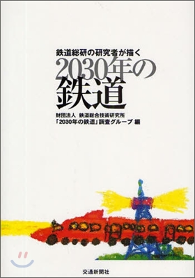 鐵道總硏の硏究者が描く2030年の鐵道