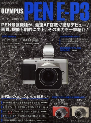 OLYMPUS PEN E-P3 オ-ナ-ズブック