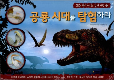 공룡 시대를 탐험하라 - 예스24