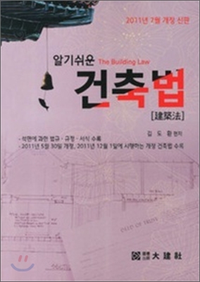 2011 알기쉬운 건축법