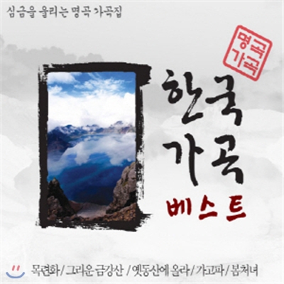 한국 가곡 베스트 - 심금을 울리는 명곡 가곡모음집