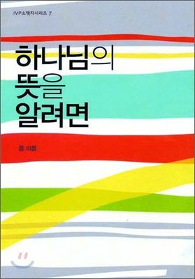 하나님의 뜻을 알려면