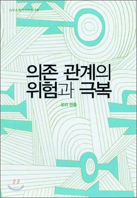 의존 관계의 위험과 극복