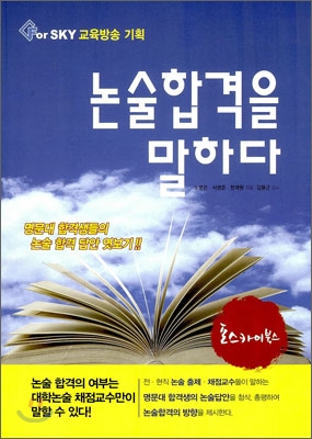 논술합격을 말하다 (2011년)