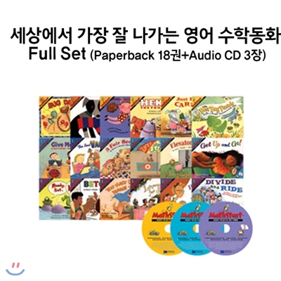 세상에서 가장 잘 나가는 영어 수학동화 Full Set (Paperback 18권+Audio CD 3장)