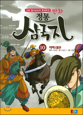 만화 정통 삼국지 10