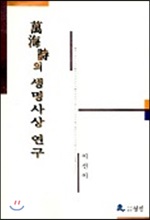 만해시의 생명사상 연구