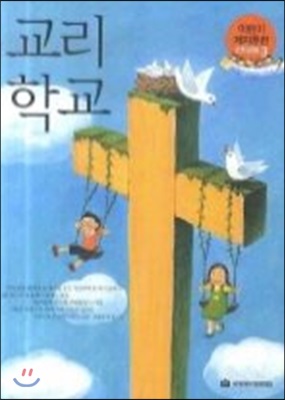 교리학교