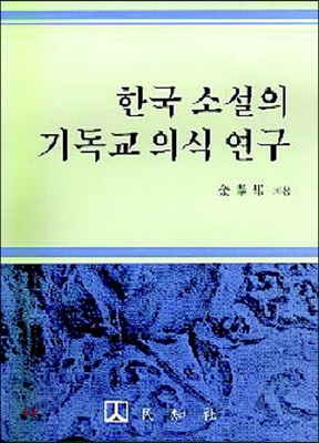 한국 소설의 기독교 의식 연구