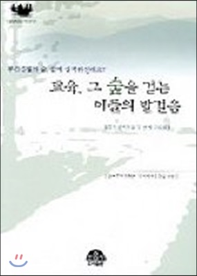 교육 그 숲을 걷는 이들의 발걸음