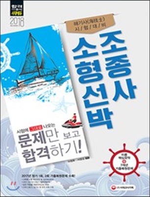 2018 시험에 그대로 나오는 문제만 보고 합격하기! 소형선박조종사