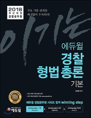 2018 이기는! 에듀윌 경찰공무원 경찰형법 총론 기본서