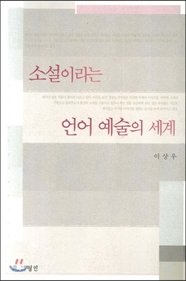 소설이라는 언어 예술의 세계