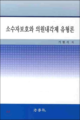 소수자보호와 의원내각제 유형론