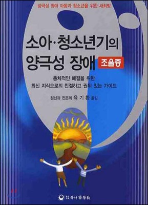 소아 청소년기의 양극성 장애