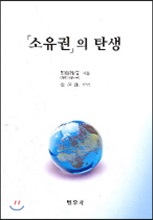 소유권의 탄생