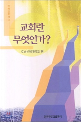 교회란 무엇인가