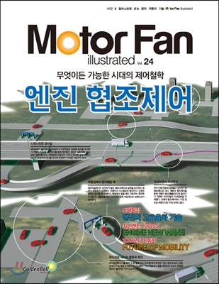 모터 팬 Vol.24 엔진 협조제어