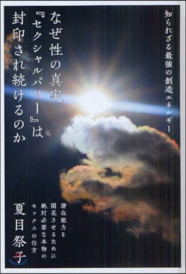 なぜ性の眞實『セクシャルパワ-』は封印され續けるのか 知られざる最强の創造エネルギ-