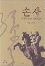 [중고] 손자 군사사상과 병법이론