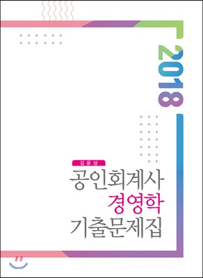 2018 공인회계사 경영학 기출문제집