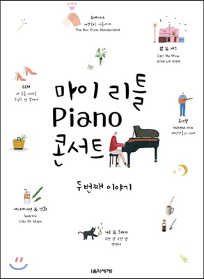 마이 리틀 Piano 콘서트 : 두 번째 이야기