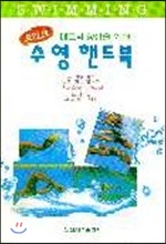 수영 핸드북 (포인트) - 성문출판사 편집부 엮음 일신서적