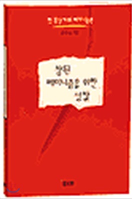 [중고] 참된 페미니즘을 위한 성찰