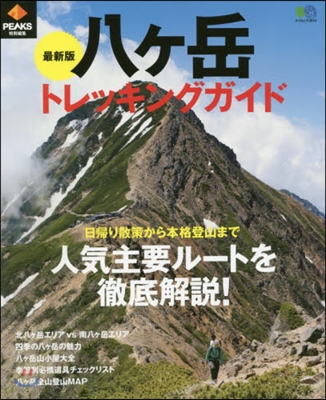 最新版 八ヶ岳トレッキングガイド