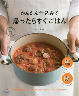 ei cooking かんたん仕こみで歸ったらすぐごはん