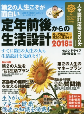 ’18 定年前後の生活設計