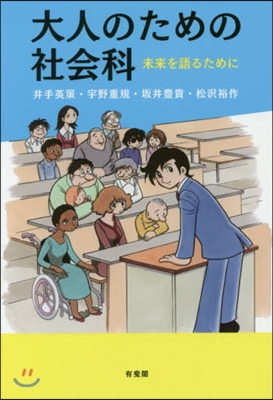 大人のための社會科－未來を語るために